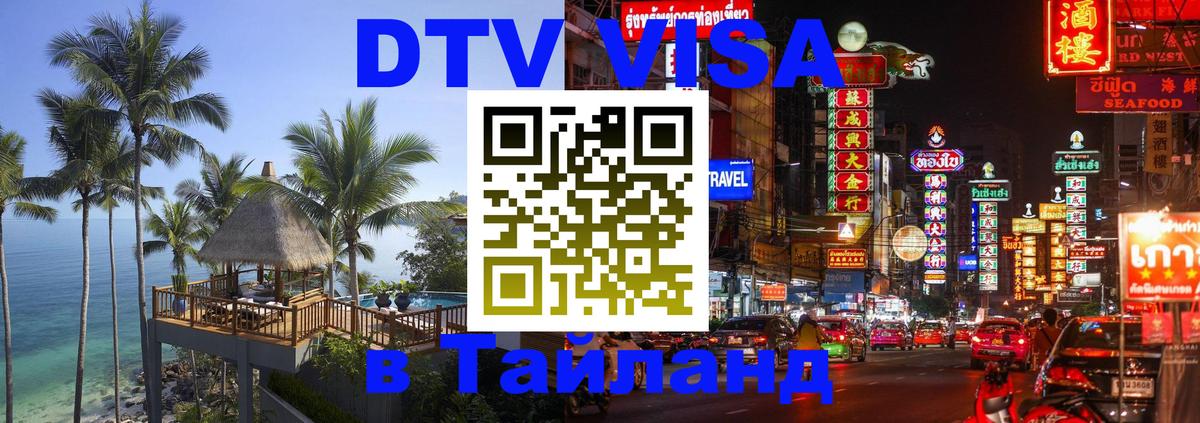 Купить DTV визу в Таиланд 