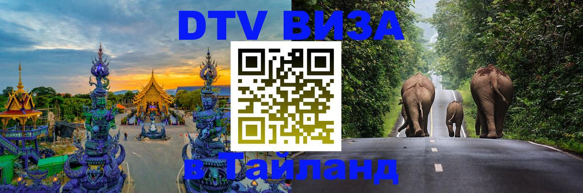 Стоимость и условия DTV визы — оформление в Таиланд под ключ - Таганрог  21.11.2025 